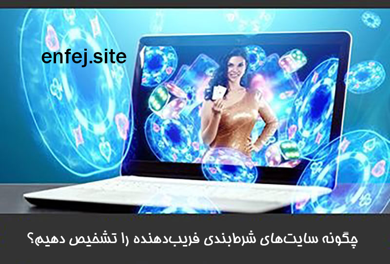 چگونه سایت‌های شرط‌بندی فریب‌دهنده را تشخیص دهیم؟