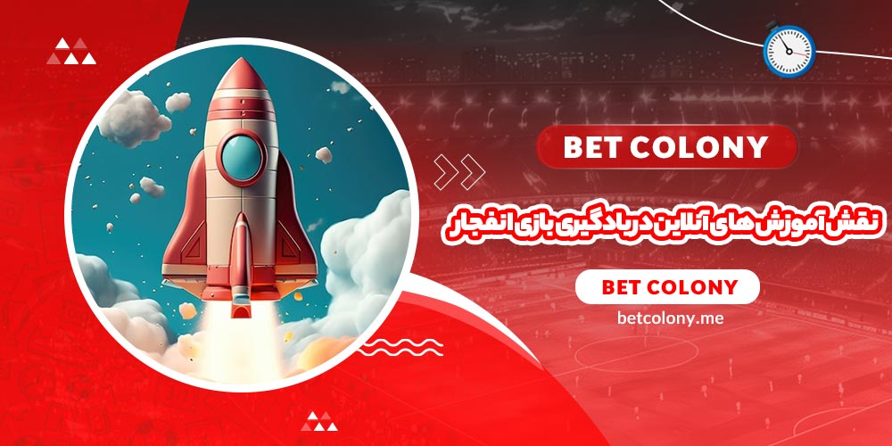نقش آموزش‌ های آنلاین در یادگیری بازی انفجار