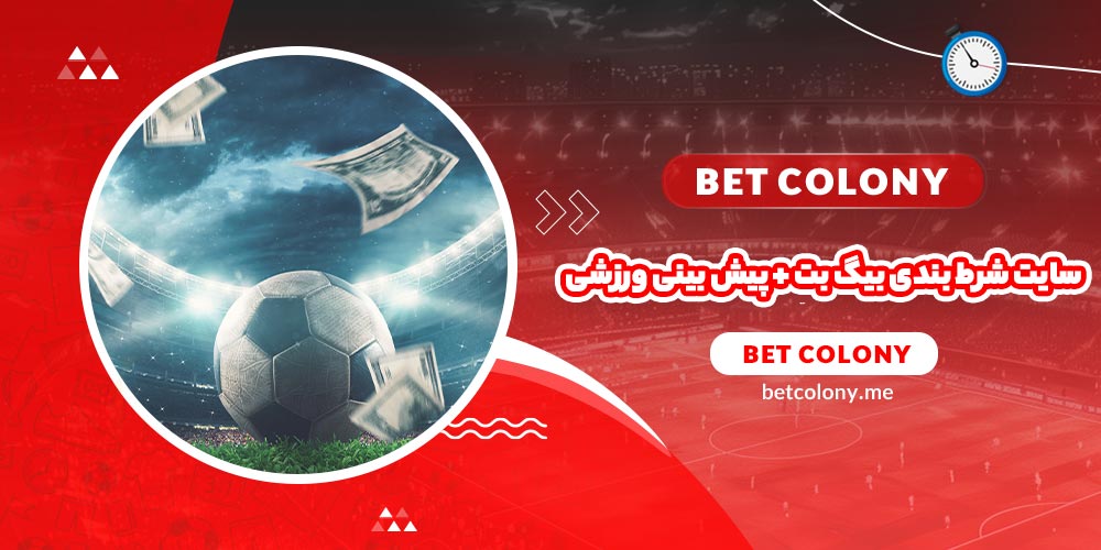 سایت شرط بندی بیگ بت + پیش بینی ورزشی