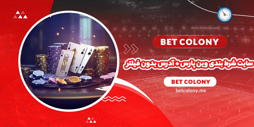 سایت شرط بندی وین پارس + آدرس بدون فیلتر