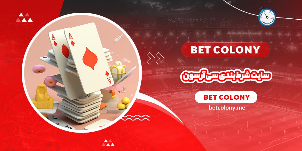 سایت شرط بندی سی آر سون - بت کلونی