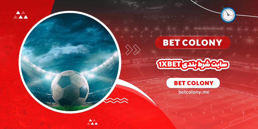 سایت شرط بندی 1xbet + شرط بندی ورزشی