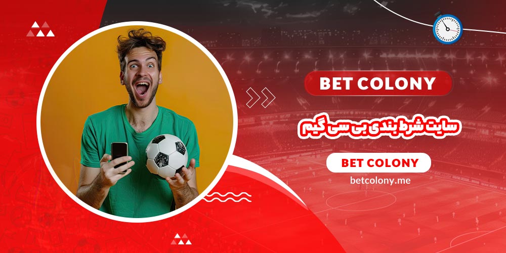 سایت شرط بندی بی سی گیم + آموزش ثبت نام