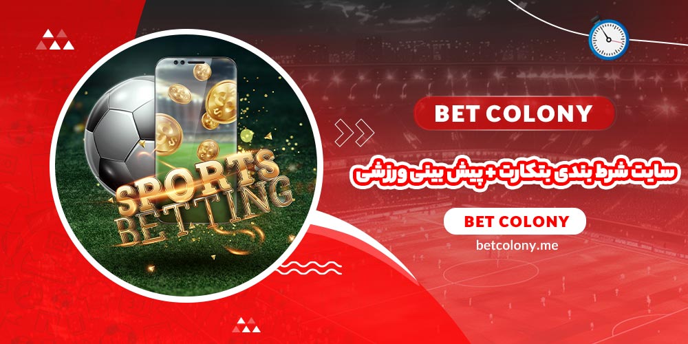 سایت شرط بندی بتکارت + پیش بینی ورزشی
