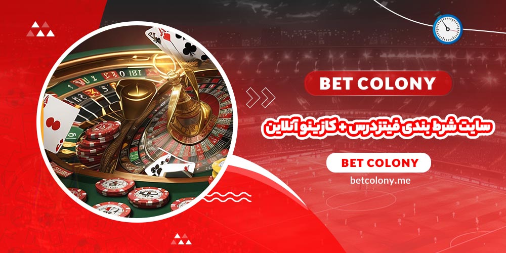 سایت شرط بندی فیتزدرس + کازینو آنلاین