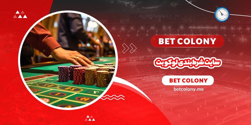 سایت شرط بندی لوکو بت + کازینو آنلاین