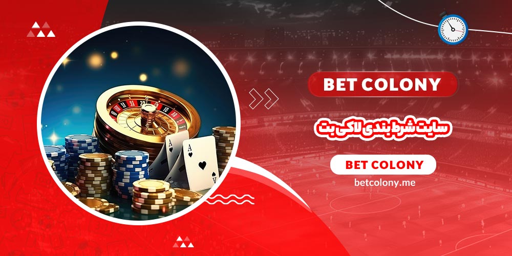سایت شرط بندی لاکی بت + آدرس بدون فیلتر