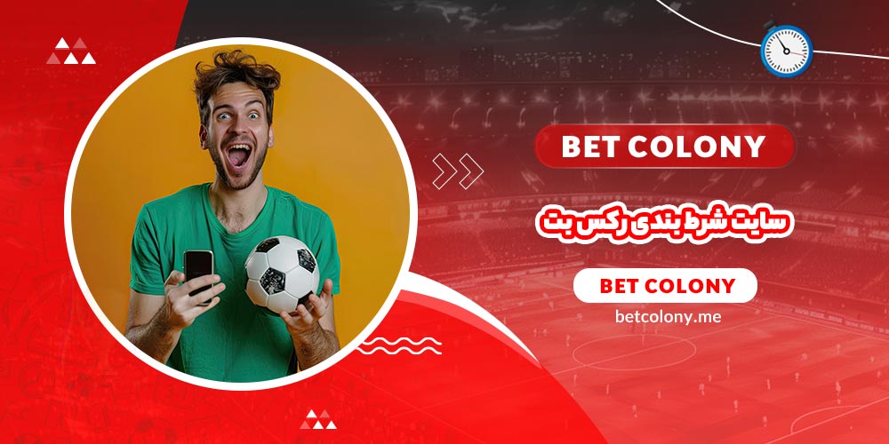 سایت شرط بندی رکس بت - بت کلونی