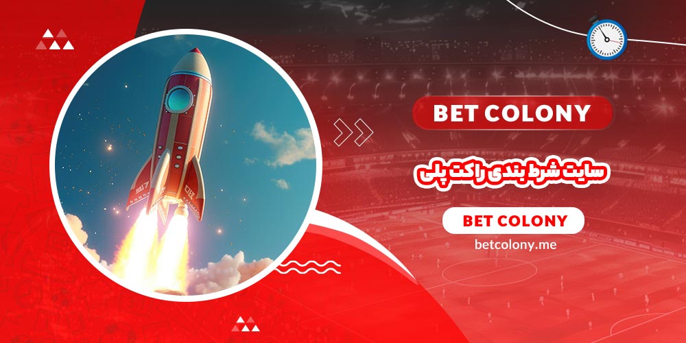 سایت شرط بندی راکت پلی + کازینو آنلاین