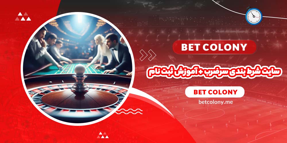 سایت شرط بندی سرضرب + آموزش ثبت نام