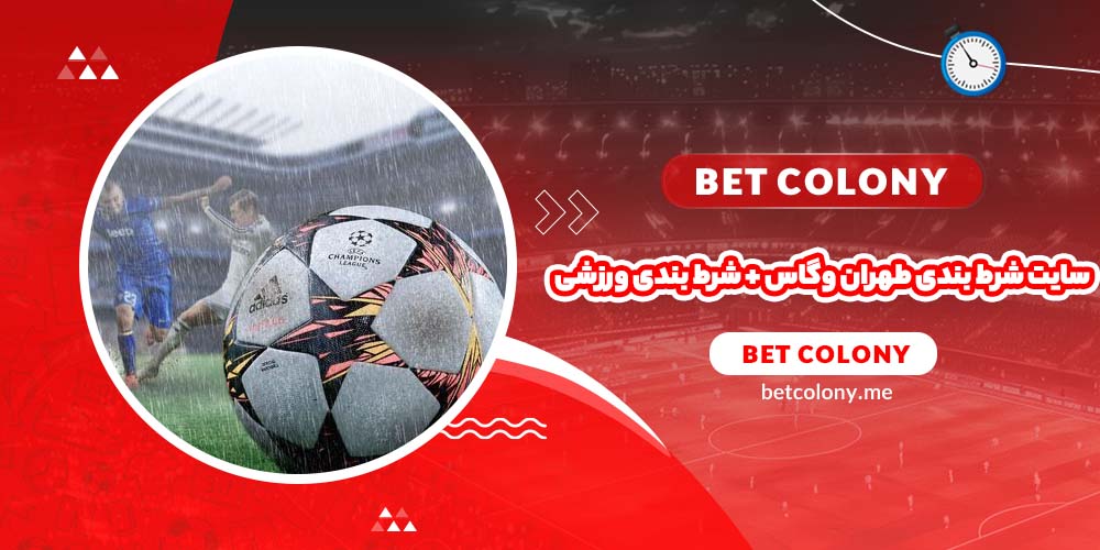سایت شرط بندی طهران وگاس + شرط بندی ورزشی